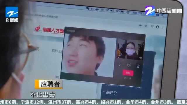 杭州首场“云校招”上线 足不出户 用视频进行“零接触招聘”