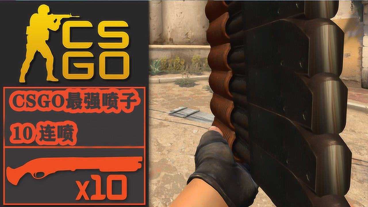 csgo:10把喷子组合成csgo最强喷子,这伤害的确有点过分了