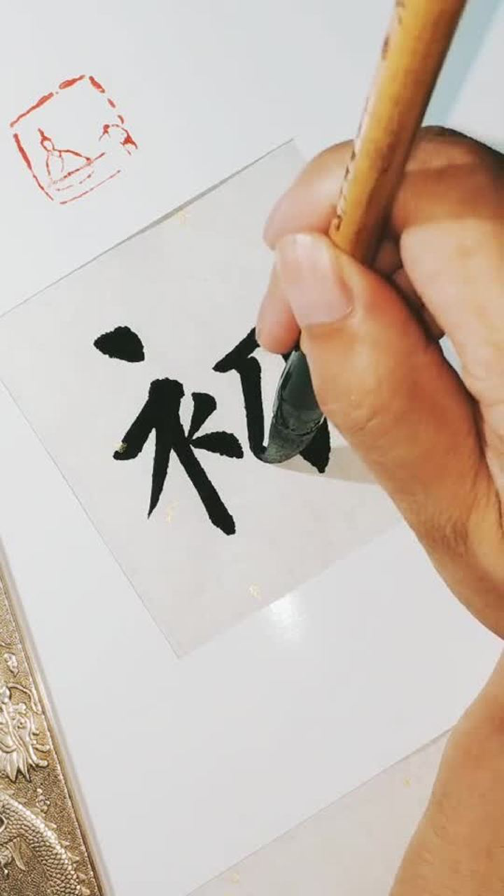 手写书法:文化站 人之初性本善