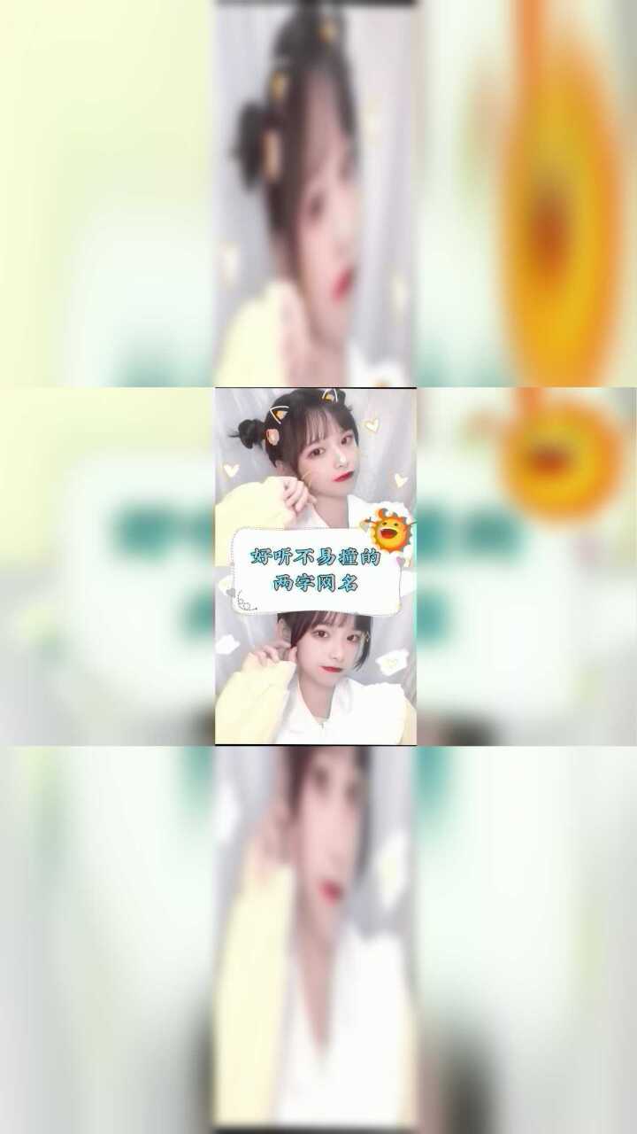 好听不易撞的网名!腾讯视频