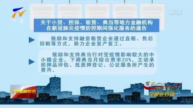 宁夏:我区地方金融机构强化疫情期间金融服务