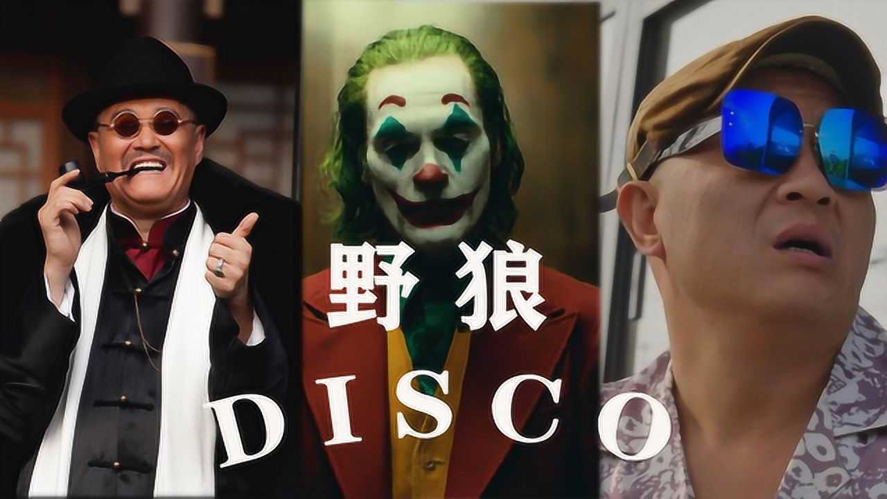 魔性混剪野狼disco小丑赵本山赵四舞蹈这一块还得看赵老师