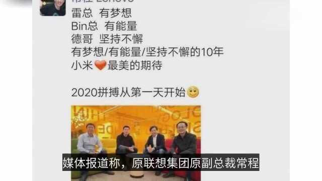 “万磁王”常程加盟小米任副总裁 此前竟未与联想签竞业协议