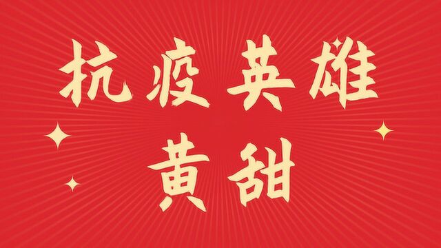 【战“疫”公开课】抗\