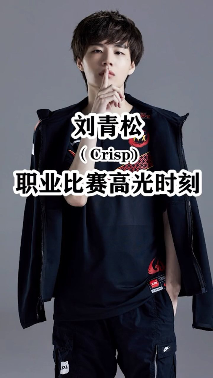 英雄联盟,刘青松crisp职业联赛高光时刻.