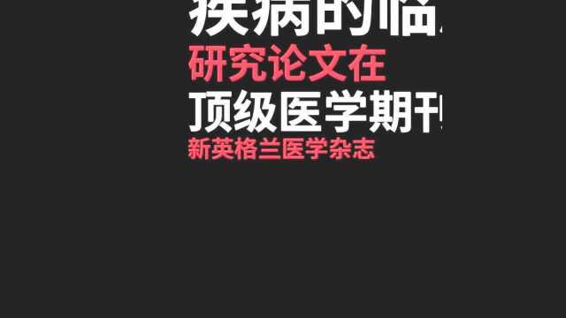 钟南山领衔在顶级医学期刊发文:不要误读潜伏期中最小最大值