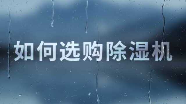 如何选购除湿机 | 先看评测