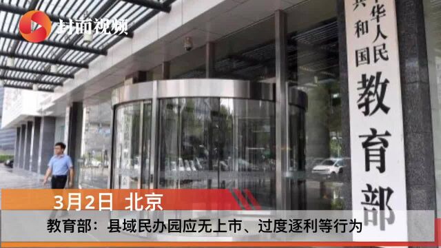 教育部:民办幼儿园审批严格执行“先证后照”制度