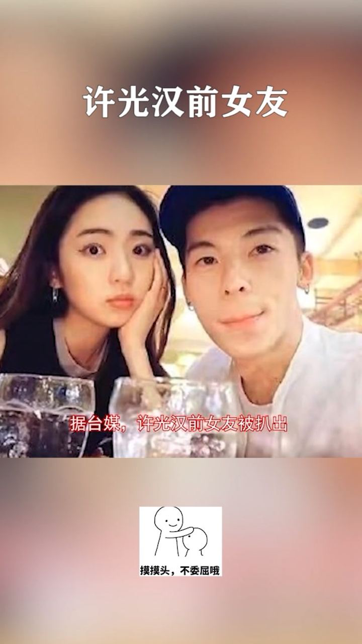 许光汉前女友,还爱着他吗?