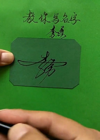李勇艺术签名设计简单易学又好看