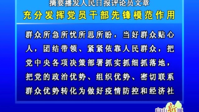 摘要播发人民日报评论员文章 《充分发挥党员干部先锋模范作用》