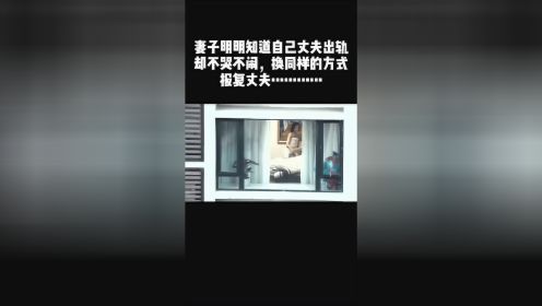 妻子用同样的方式报复男子，男子还以为自己偷吃很干净