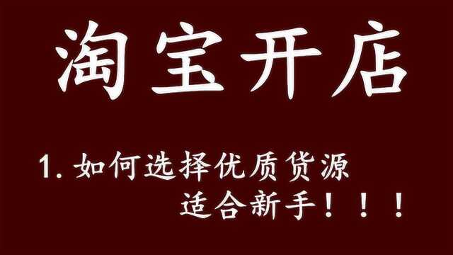 淘宝新手开店如何选择优质货源 如何在网上找货源 怎么找货源