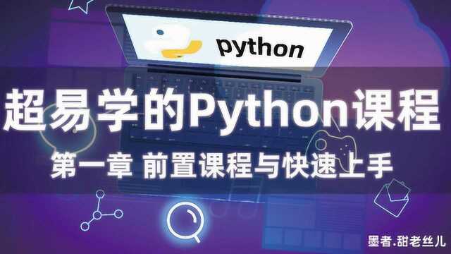 09墨者 甜老丝儿 python 初识变量