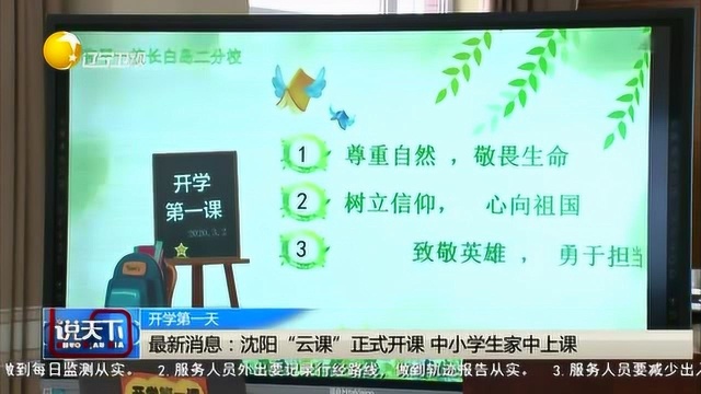 沈阳“云课”正式开课,中小学生家中上课