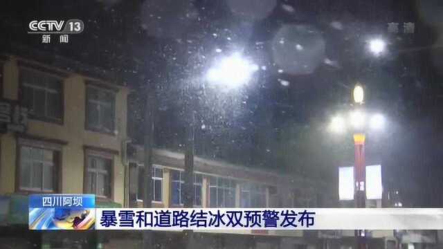 四川阿坝:暴雪和道路结冰双预警发布