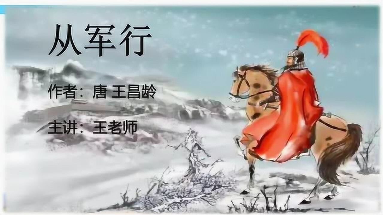 唐王昌龄《从军行》（王老师讲解）_高清1080P在线观看平台_腾讯视频