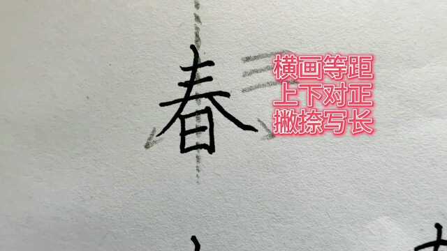 春字书写的3个法则