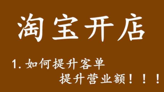 淘宝开店如何提升客单价,提升营业额 要怎么开网店 开网店步骤