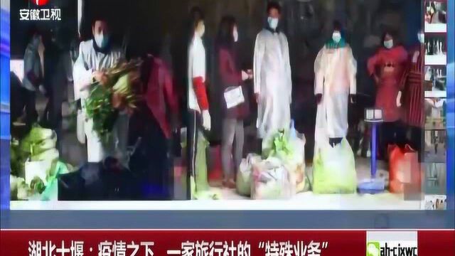 湖北十堰:疫情之下 一家旅行社的“特殊业务”