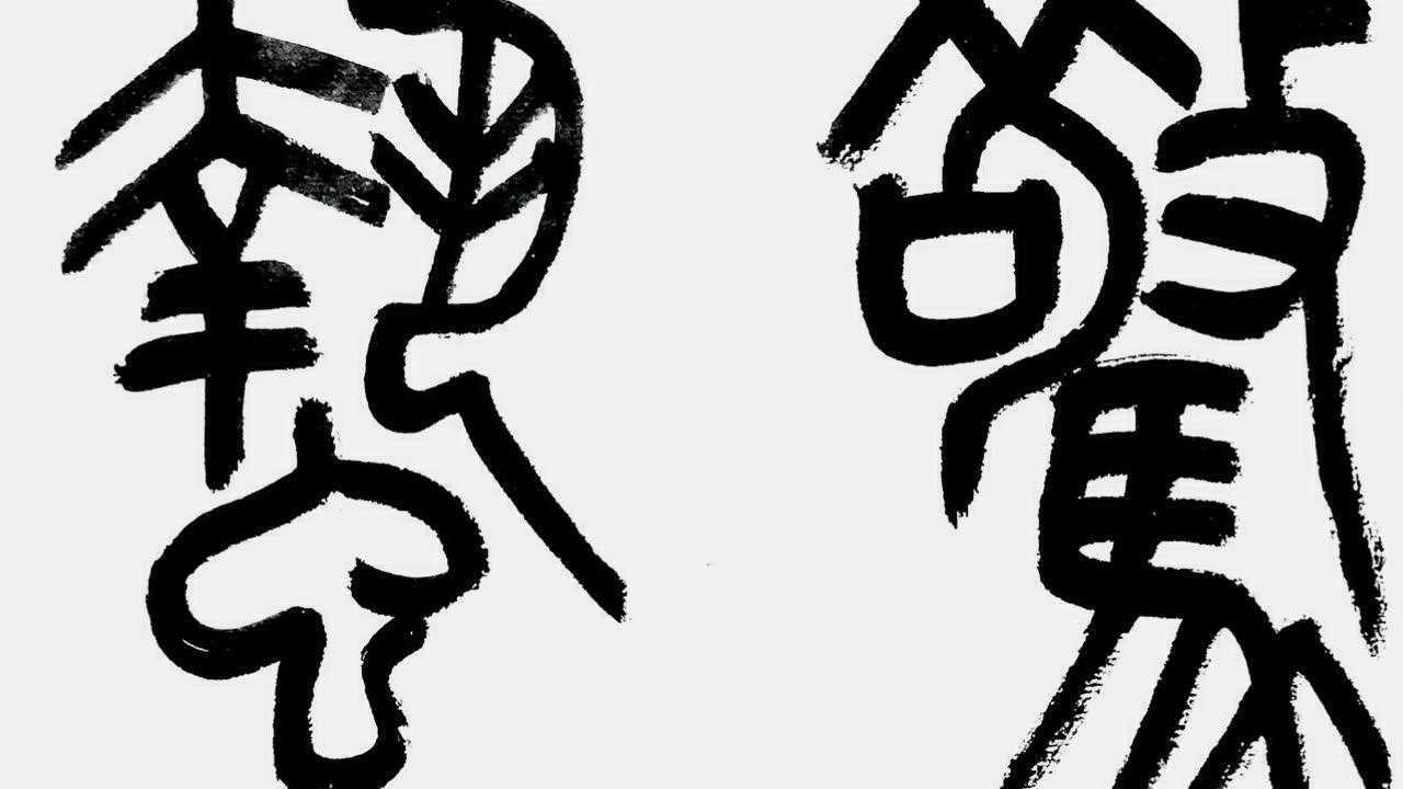 林墨斋主人写书法二十四节气惊蛰的不同写法你喜欢哪种