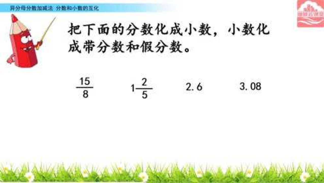 带分数、假分数与小数的互化_高清1080P在线观看平台_腾讯视频