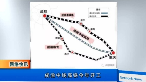 成渝中线高铁今年开工