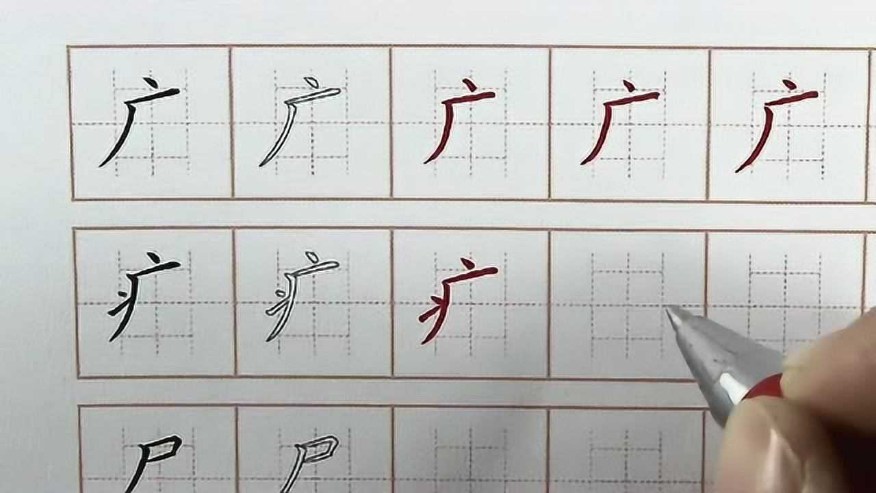 汉字偏旁广字病字旁书写要点,硬笔书法练字字帖写字,初学者一起动笔试