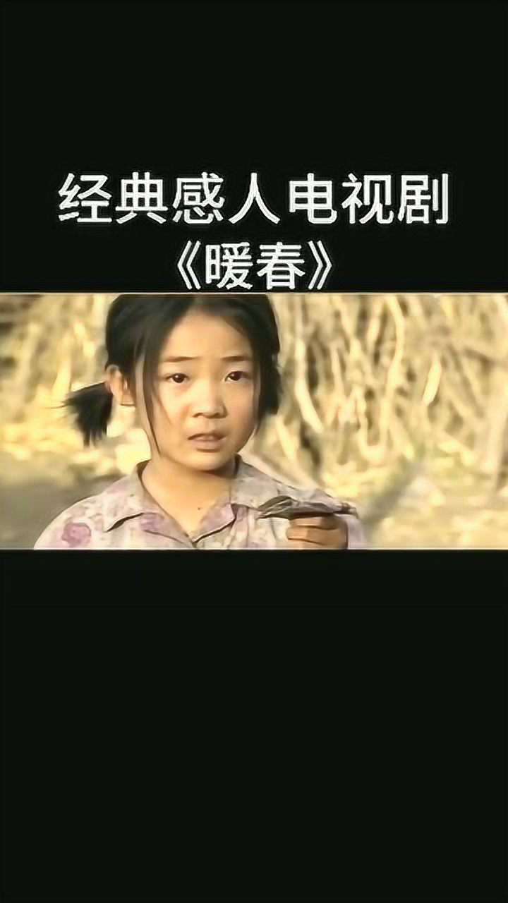 经典感人电视剧《暖春》_腾讯视频