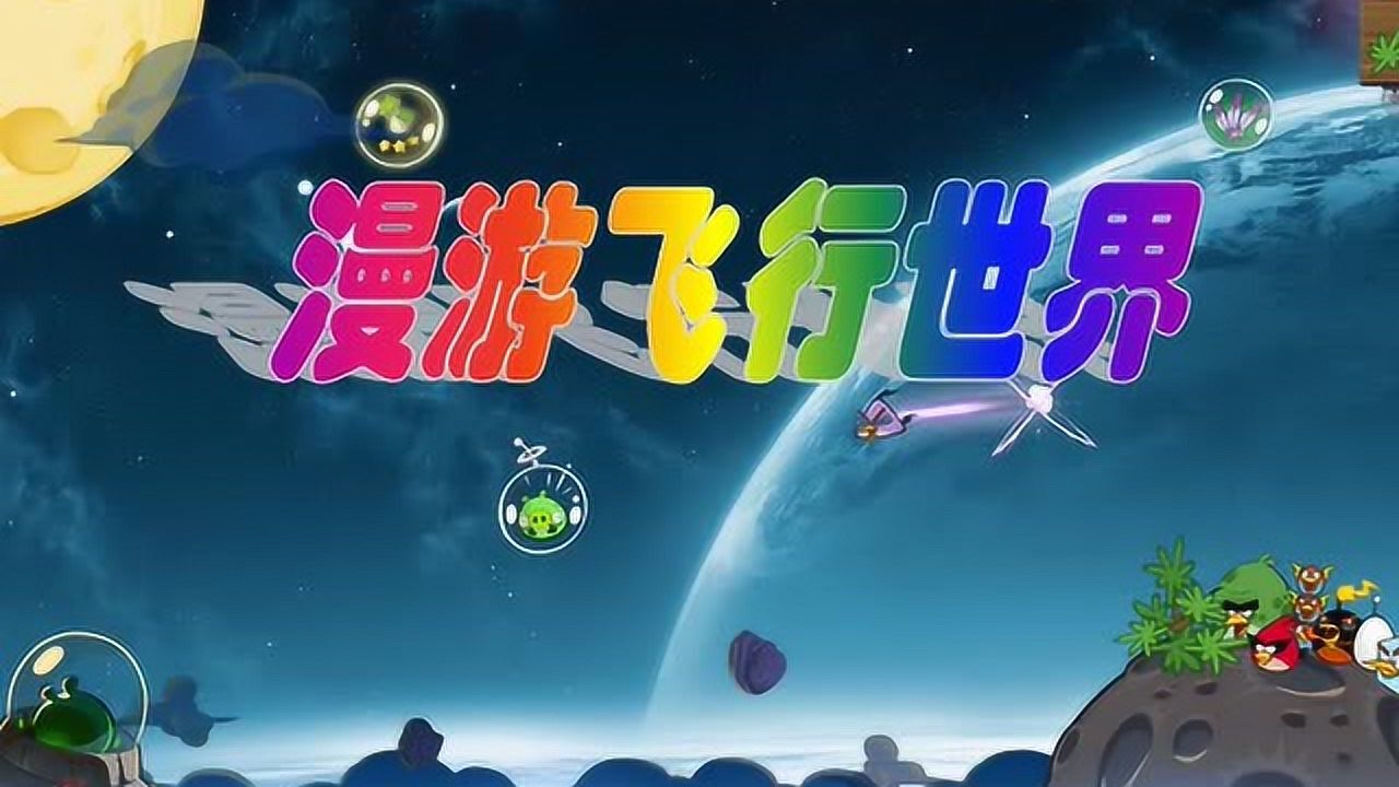 一下美术《漫游飞行世界》(昝瑾霞)