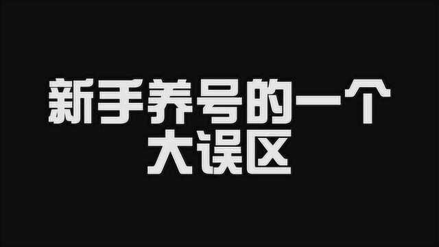 新手养号的一个大误区