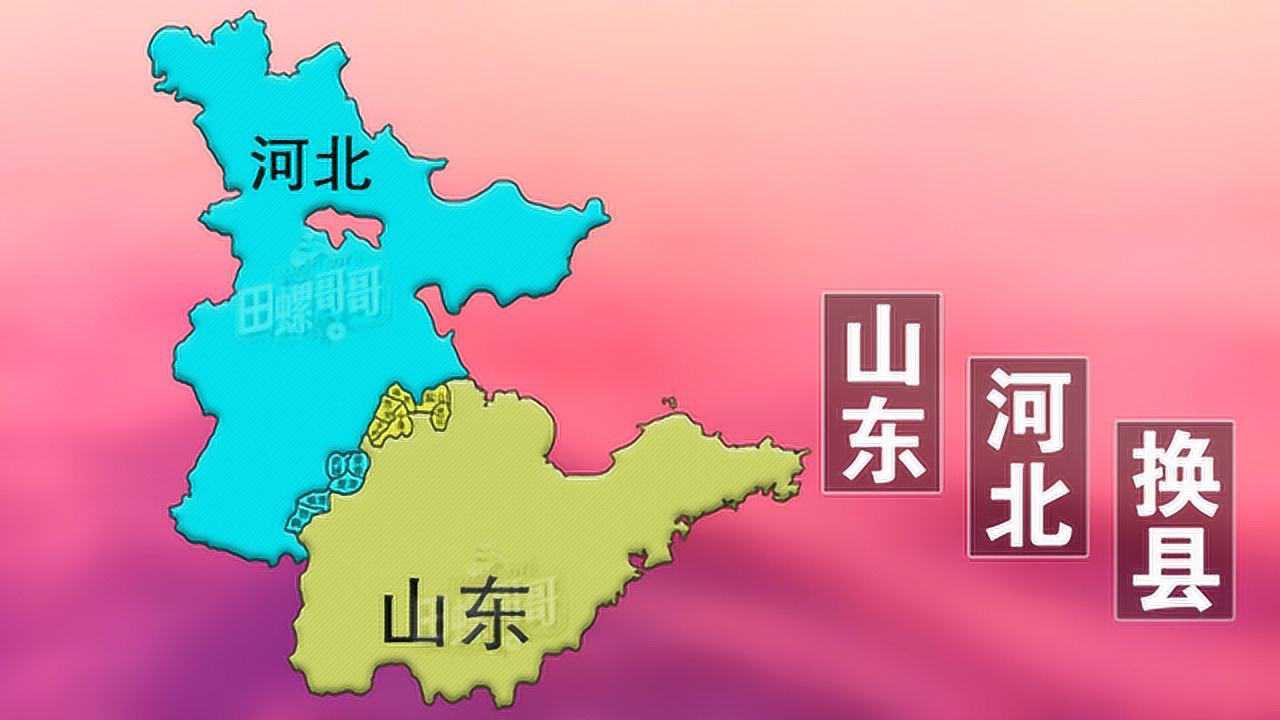 1952年山东和河北交换11个县动画演示交换的全过程
