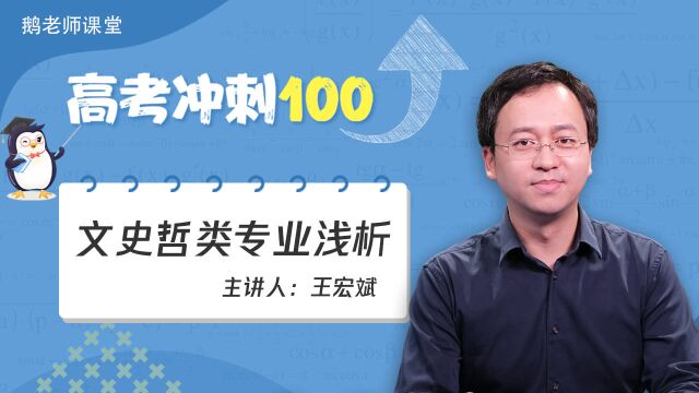 鹅老师课堂之《高考冲刺100》第十三期王宏斌老师解析文史哲学专业