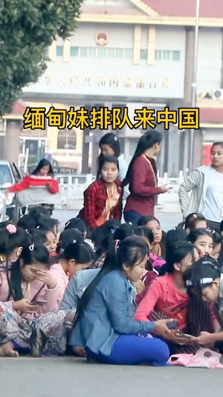 缅甸妹排队来中国