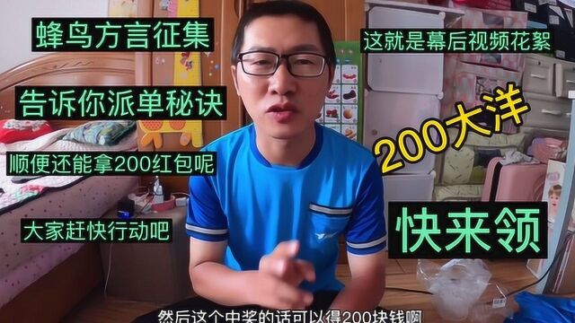 蜂鸟拍视频能拿200元红包,赶快行动吧,带你看看幕后制作花絮