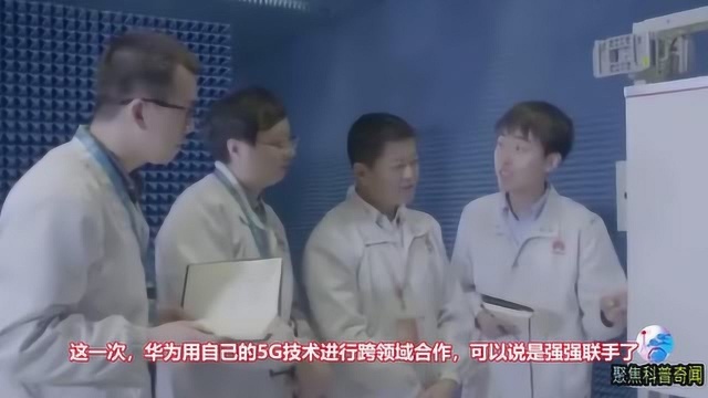 华为在5G上再放重磅炸弹,首次进行垮领域合作!网友:这是强强联合