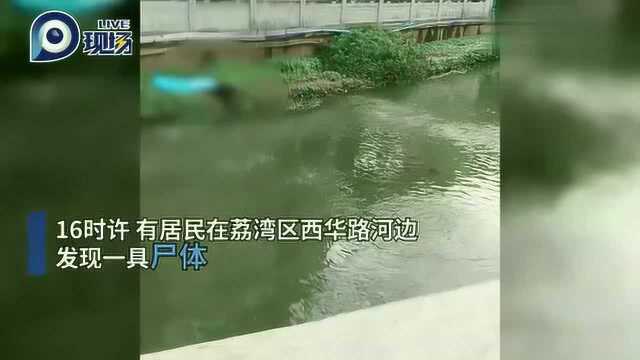 广州荔湾区出现尸体调查结果:为30岁男性,初步排除他杀