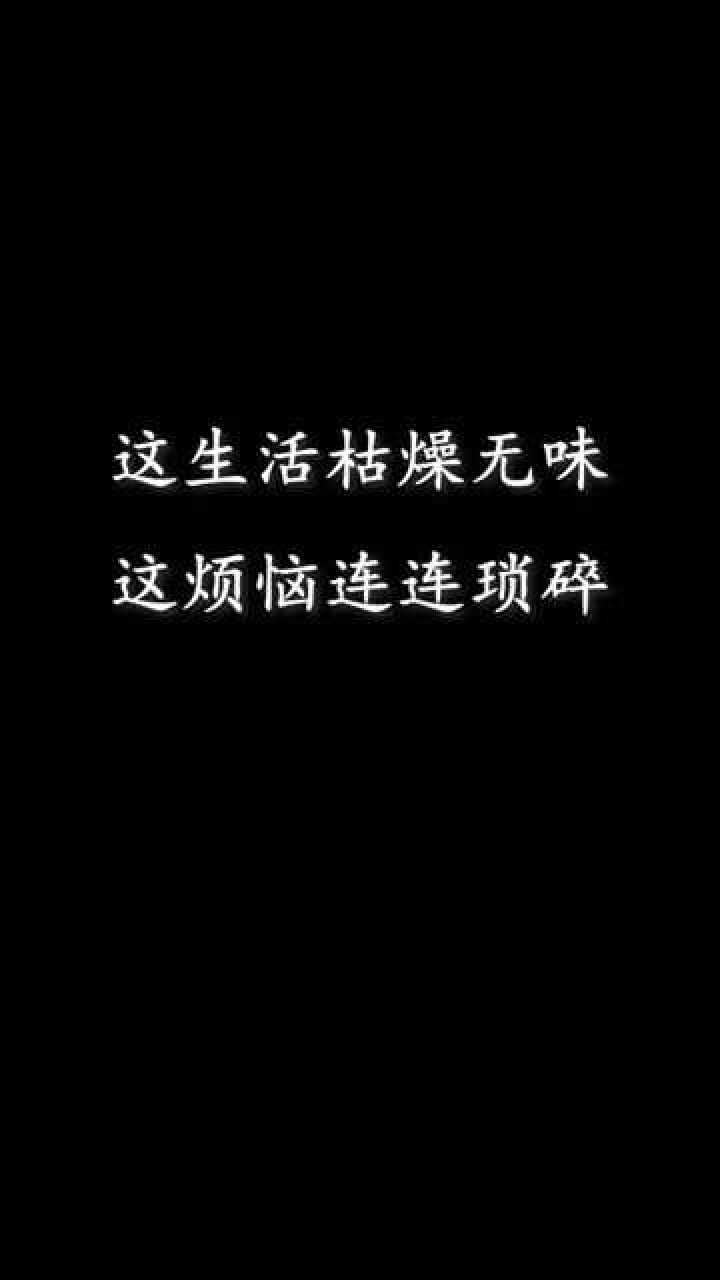 這生活枯燥無味這煩惱連連瑣碎