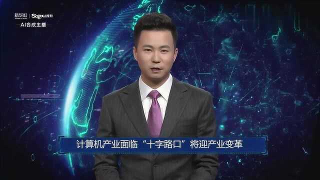 计算机产业面临“十字路口”将迎产业变革