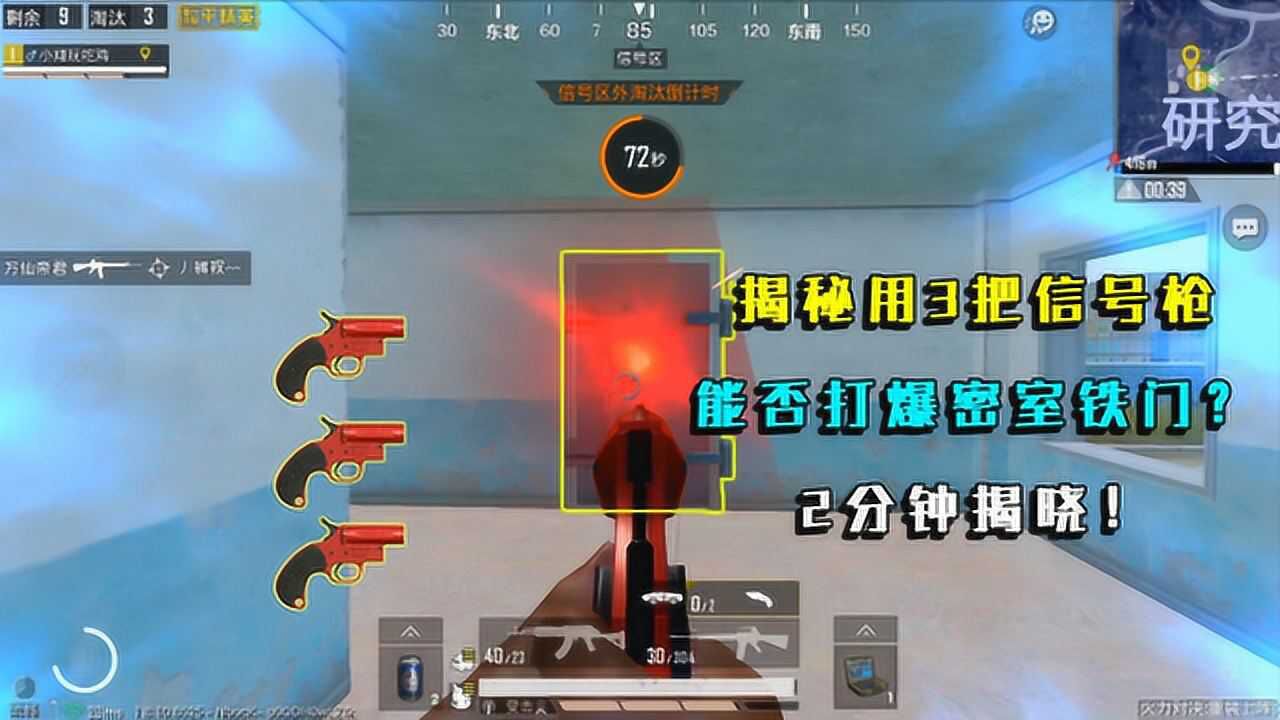 和平精英揭秘：用3把信号枪打密室铁门，能打爆吗？2分钟揭晓！