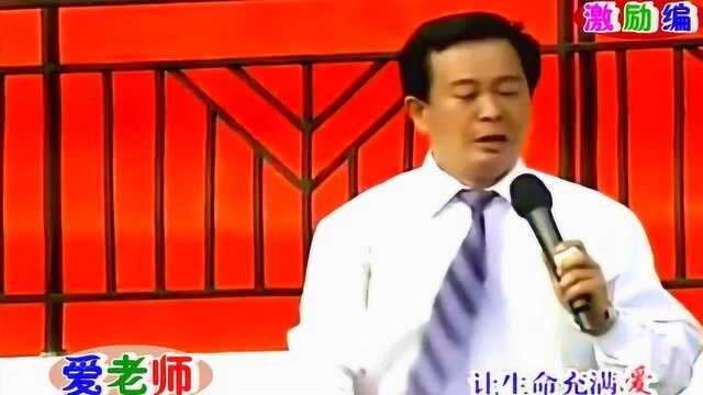 激励编让生命充满爱《爱老师》演讲:邹越 回力好学剪接