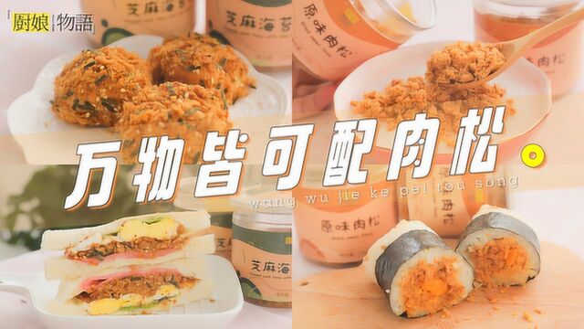 「万物皆可配肉松」没人能拒绝酥脆的肉松吧?真的太好吃了,和谁搭都是绝配