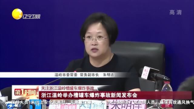 浙江温岭举办槽罐车爆炸事故新闻发布会