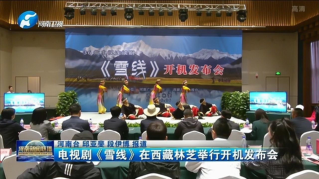 36集电视剧《雪线》在西藏林芝正式开机