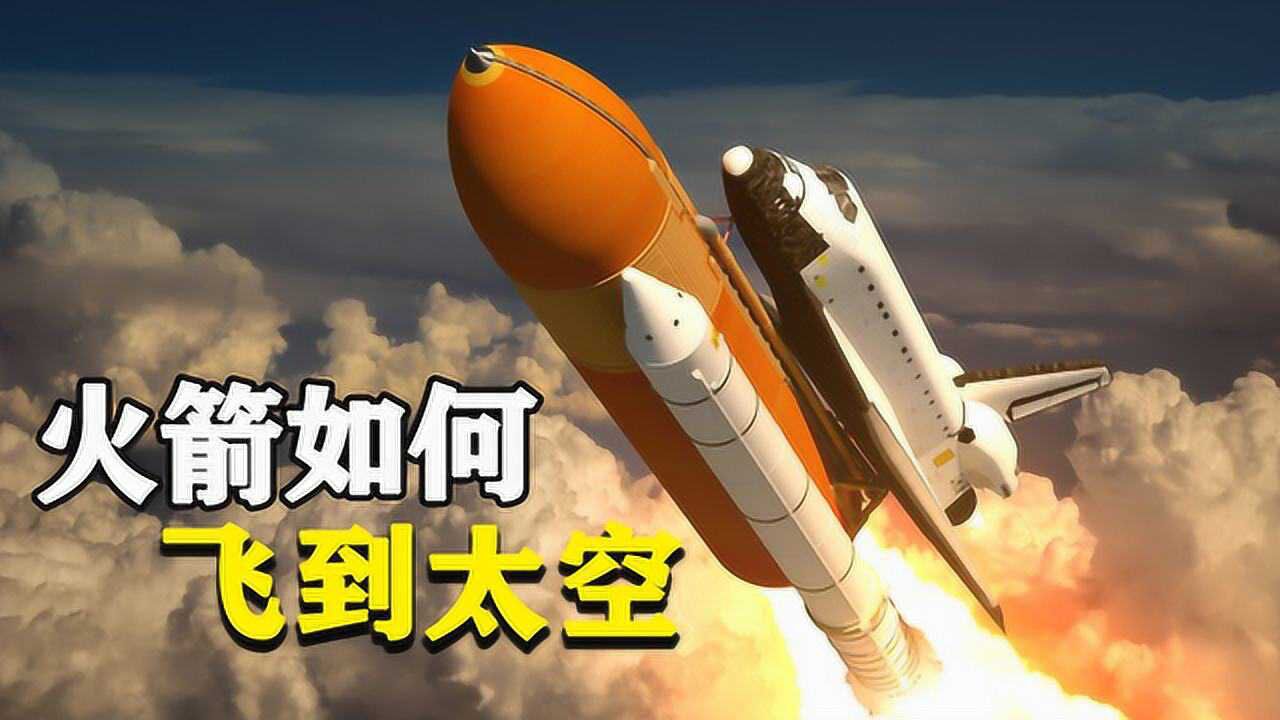 火箭是怎样飞到太空的？3分钟带你了解，火箭升空过程_高清