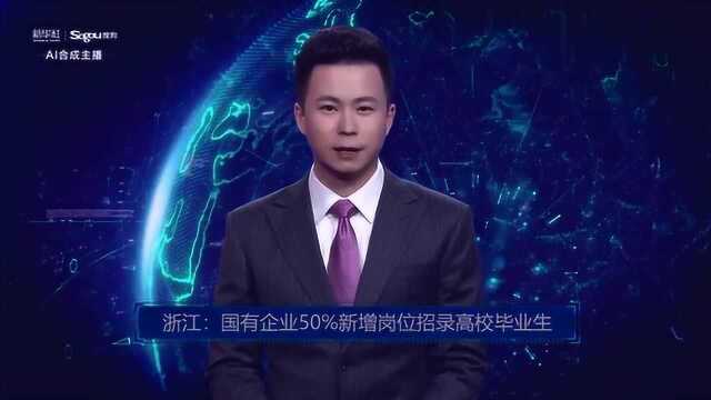 AI合成主播丨浙江:国有企业50﹪新增岗位招录高校毕业生