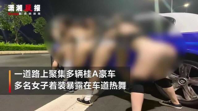 辣眼睛!南宁一车道上聚集多辆桂A豪车 多名女子着装暴露热舞