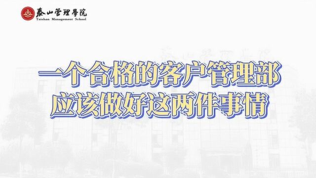 王丽雅:一个合格的客户管理部,应该做好哪些工作?#自主经营#