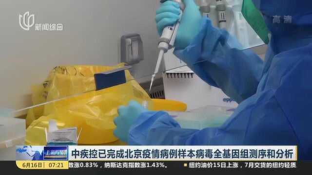 中疾控已完成北京疫情病例样本病毒全基因组测序和分析