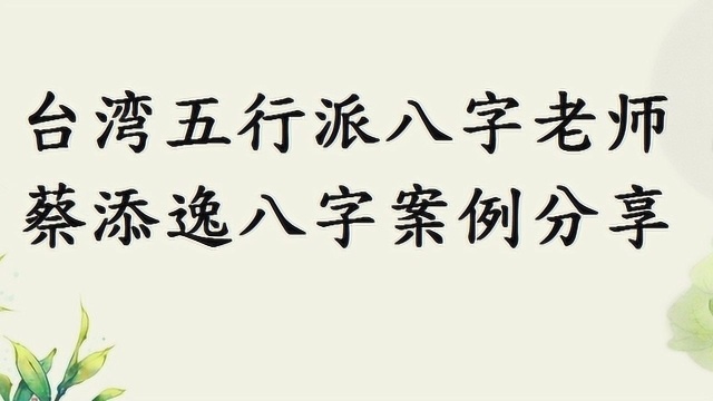 台湾五行派八字老师蔡添逸八字案例分享